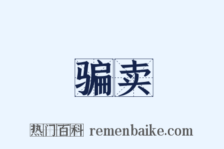 骗卖是什么意思的图片